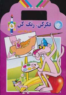 عکس فکر کن، رنگ کن (شعر و رنگ آمیزی)، (۵جلدی)
