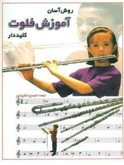 عکس روش آسان آموزش فلوت کلید دار همراه با سی دی (گلاسه)