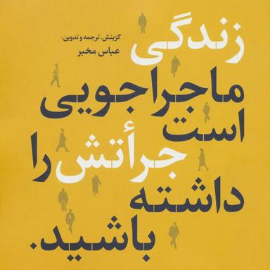 عکس زندگی ماجراجویی است جراتش را داشته باشید (۲زبانه)