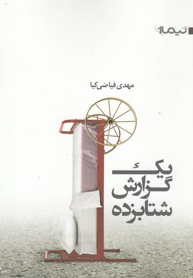 عکس یک گزارش شتابزده