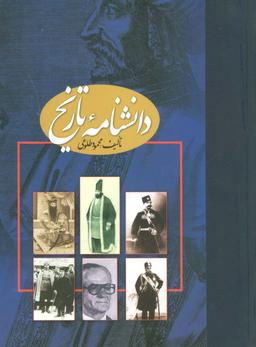عکس دانشنامه تاریخ (۲جلدی، گلاسه)