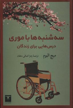 عکس سه شنبه‌ها با موری (درس‌هایی برای زندگان)
