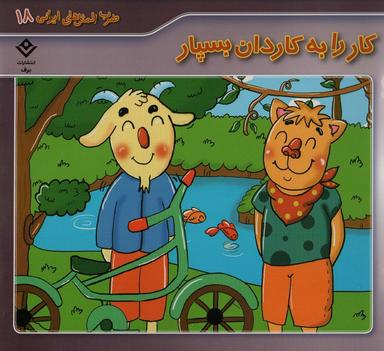 عکس ضرب المثل‌های ایرانی۱۸ (کار را به کاردان بسپار)