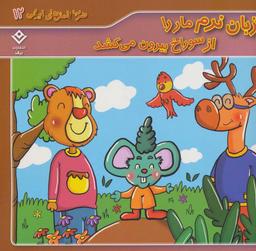 عکس زبان نرم مار را از سوراخ بیرون می‌کشد (ضرب المثل‌های ایرانی۱۲)