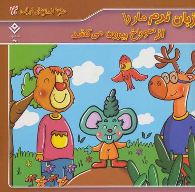 عکس زبان نرم مار را از سوراخ بیرون می‌کشد (ضرب المثل‌های ایرانی۱۲)