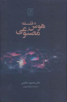 عکس فلسفه هوش مصنوعی