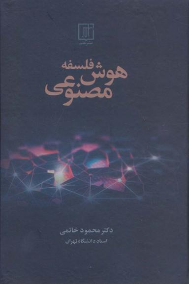 عکس فلسفه هوش مصنوعی