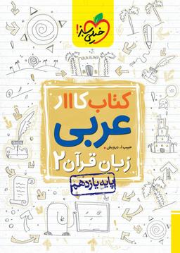 عکس کار عربی یازدهم ریاضی و تجربی خیلی سبز