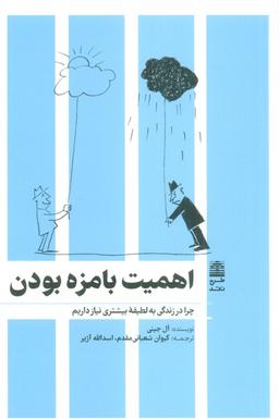 عکس اهمیت بامزه بودن (مجموعهٔ دالان‌های رو به راه)