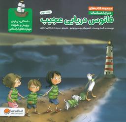 عکس دنیای احساسات (فانوس دریایی عجیب)، (گلاسه)