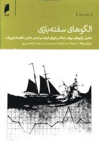 عکس الگوهای سفته‌بازی