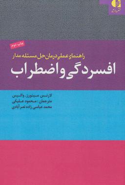 عکس راهنمای عملی درمان حل مسئله مدار افسردگی و اضطراب