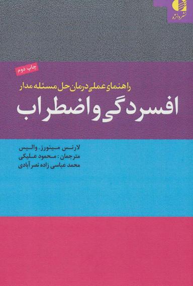 عکس راهنمای عملی درمان حل مسئله مدار افسردگی و اضطراب