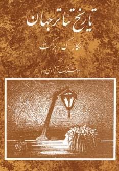 عکس تاریخ تئاتر جهان ۳