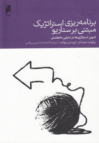 عکس برنامه‌ریزی استراتژیک مبتنی بر سناریو