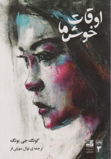 عکس اوقات خوش ما