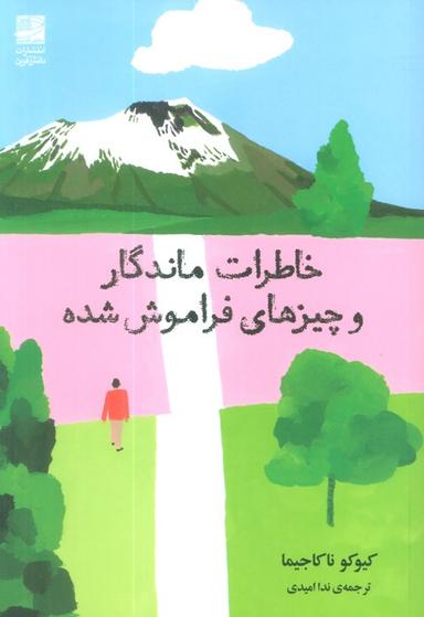 عکس خاطرات ماندگار و چیزهای فراموش شده