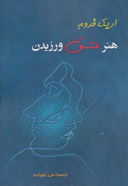 عکس هنر عشق ورزیدن