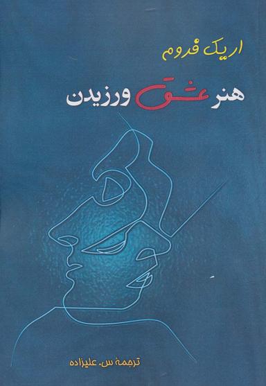 عکس هنر عشق ورزیدن