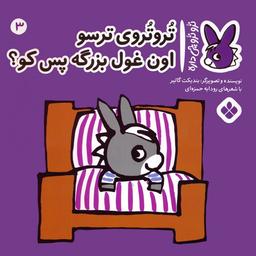 عکس تروترو چی داره ۳ (تروتروی ترسو اون غول بزرگه پس کو؟)، (گلاسه)