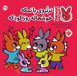 عکس تروترو چی داره ۳۸ (ترتروی بانمکه خوشحاله روز کودکه)، (گلاسه)