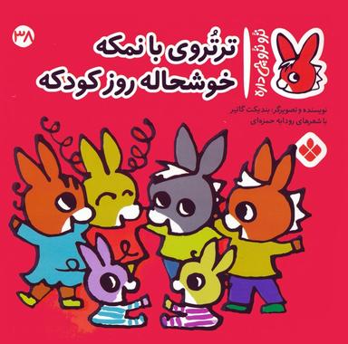 عکس تروترو چی داره ۳۸ (ترتروی بانمکه خوشحاله روز کودکه)، (گلاسه)