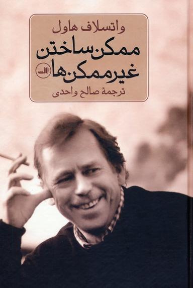 عکس ممکن ساختن غیر ممکن‌ها