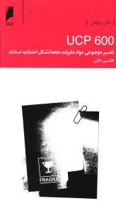 عکس تفسیر موضوعی مواد مقررات متحدالشکل اعتبارات اسنادی (UCP600)