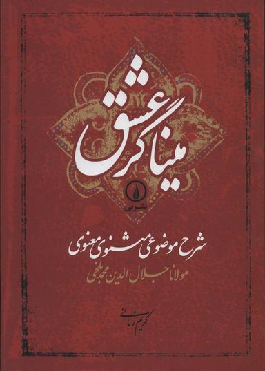عکس میناگر عشق (شرح موضوعی مثنوی معنوی)