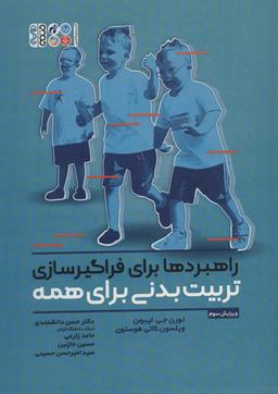 عکس راهبردها برای فراگیرسازی تربیت بدنی برای همه