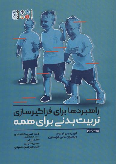 عکس راهبردها برای فراگیرسازی تربیت بدنی برای همه