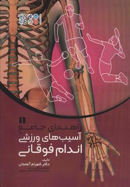 عکس راهنمای جامع آسیب‌های ورزشی اندام فوقانی ۱