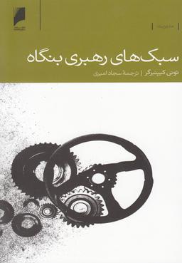 عکس سبک‌های رهبری بنگاه