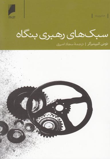 عکس سبک‌های رهبری بنگاه