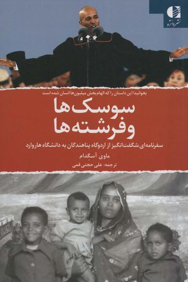 عکس سوسک‌ها و فرشته‌ها (سفرنامه‌ای شگفت انگیز از اردوگاه پناهندگان به دانشگاه هاروارد)