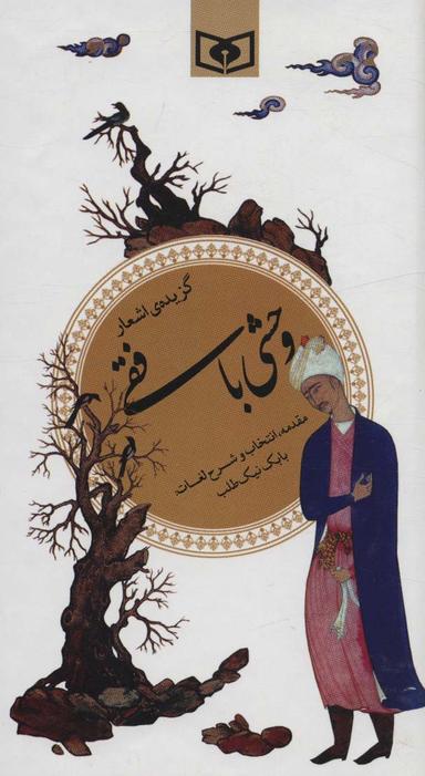 عکس گزیده اشعار وحشی بافقی