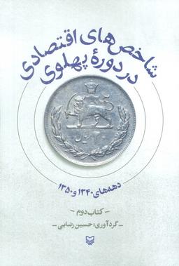 عکس شاخص‌های اقتصادی در دوره پهلوی (کتاب دوم: دهه‌های ۱۳۴۰ و ۱۳۵۰)