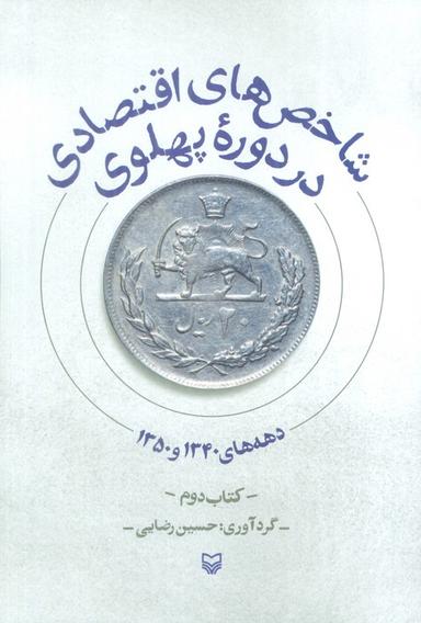 عکس شاخص‌های اقتصادی در دوره پهلوی (کتاب دوم: دهه‌های ۱۳۴۰ و ۱۳۵۰)
