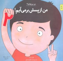 عکس من می‌توانم! ۹ (من از پسش بر می‌آیم! ۲)