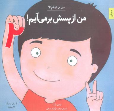 عکس من می‌توانم! ۹ (من از پسش بر می‌آیم! ۲)