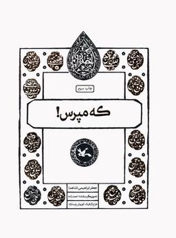 عکس که مپرس! (مجموعه اختران)