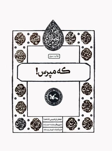 عکس که مپرس! (مجموعه اختران)