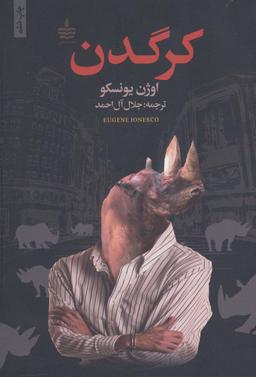عکس کرگدن