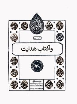 عکس و آفتاب هدایت (مجموعه اختران)