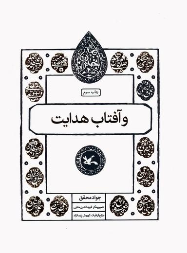 عکس و آفتاب هدایت (مجموعه اختران)