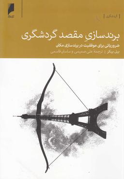 عکس برندسازیِ مقصد گردشگری