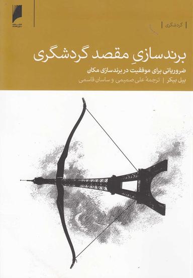 عکس برندسازیِ مقصد گردشگری