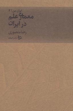 عکس ایران من ۴ (معماری علم در ایران)
