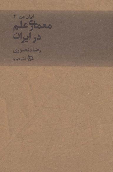 عکس ایران من ۴ (معماری علم در ایران)
