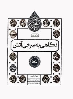 عکس نگاهی به سرخی آتش (مجموعه اختران)